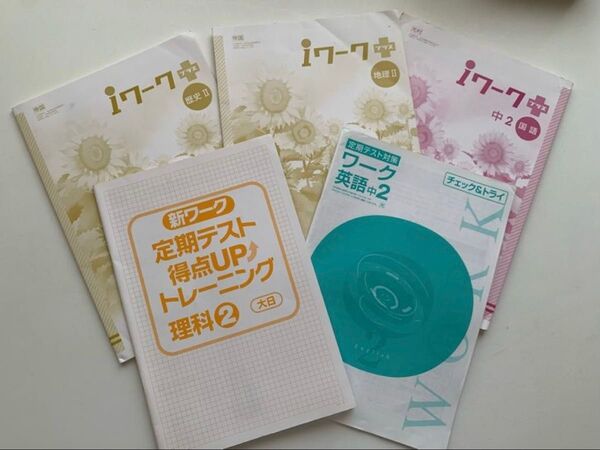 【中2】 ワークセット 国語・英語・理科・社会(地理・歴史)5冊