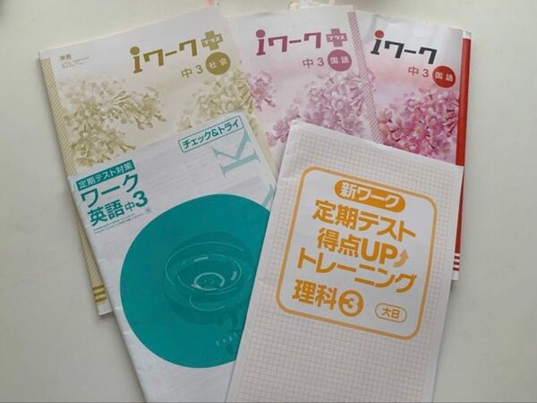 【中3】 ワークセット 国語2冊・英語・理科・社会 5冊