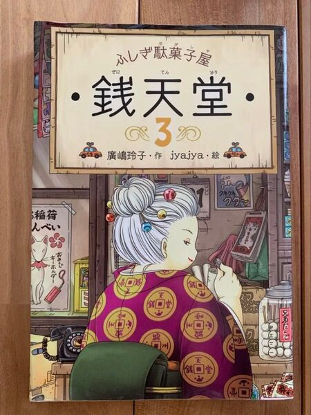 ふしぎ駄菓子屋 銭天堂 3