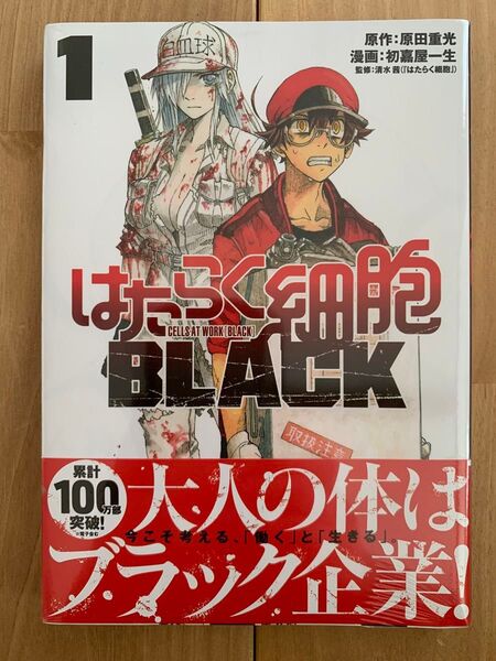 【新品・未開封】はたらく細胞BLACK 1