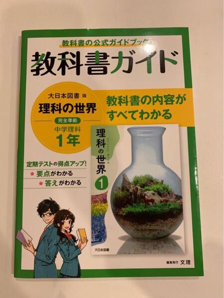 教科書ガイド 中学理科 1年 大日本図書版 理科の世界