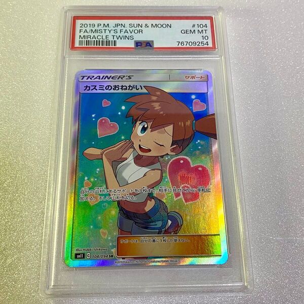 ポケモンカード カスミのおねがい SR PSA10