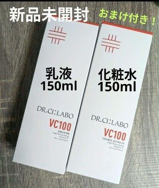 新品未開封 ドクターシーラボ VC100 ローション&乳液 ポンプタイプ各150mL 計2点(おまけ付き!)