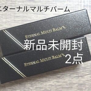 新品 未開封 リュバンブラン エターナル マルチバーム 9g ×2点