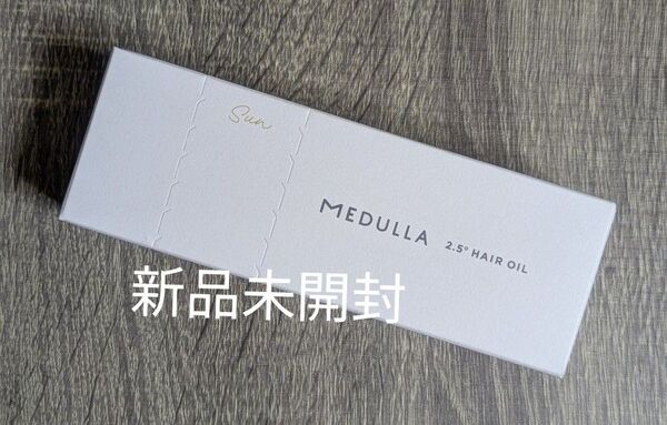 新品 メデュラ MEDULLA 2.5° ヘアオイル SUN 50ml