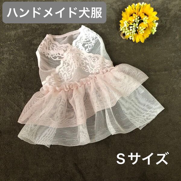 ハンドメイド 犬服 Sサイズ エアリーワンピース