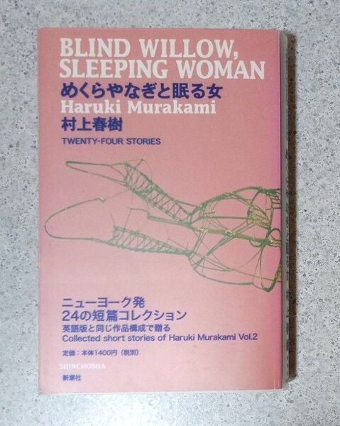 めくらやなぎと眠る女 TWENTY-FOUR STORIES 村上春樹/著