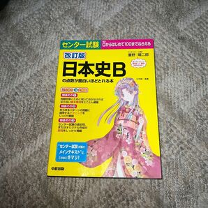 センター試験日本史Bの点数が面白いほどとれる本 (センター試験) (改訂版) 重野陽二郎/著