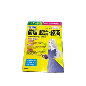 センター試験倫理、政治・経済の点数が面白いほどとれる本 (センター試験) (改訂版) 奥村薫/著