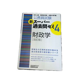 公務員試験新スーパー過去問ゼミ4財政学 地方上級/国家総合職・一般職・専門職 (公務員試験) (改訂版) 資格試験研究会/編