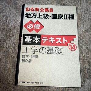 出る順公務員地方上級国家2種必修基本テキスト 工学の基礎 出る順公務員シリーズ/東京リーガルマインド
