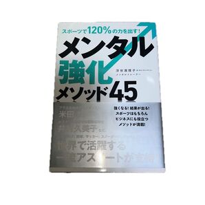 メンタル強化メソッド45 スポーツで120%の力を出す! (スポーツで120%の力を出す!) 浮世満理子/著