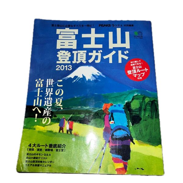 富士山登頂ガイド 2013 (エイムック 2628) PEAKS/共同編集 ランドネ/共同編集