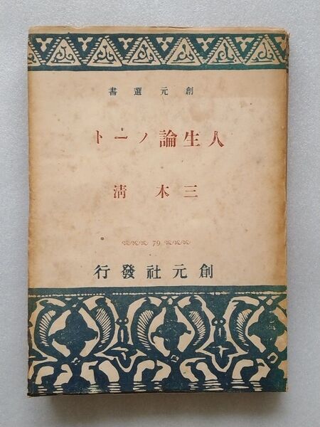 ☆古書・希少福耳本【三木 清 著 人生論ノ-ト】昭和21年発行