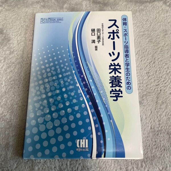 スポーツ栄養学 体育・スポーツ指導者と学生のための