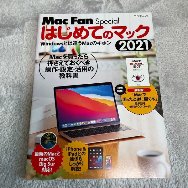 Mac Fan Special はじめてのマック 2021