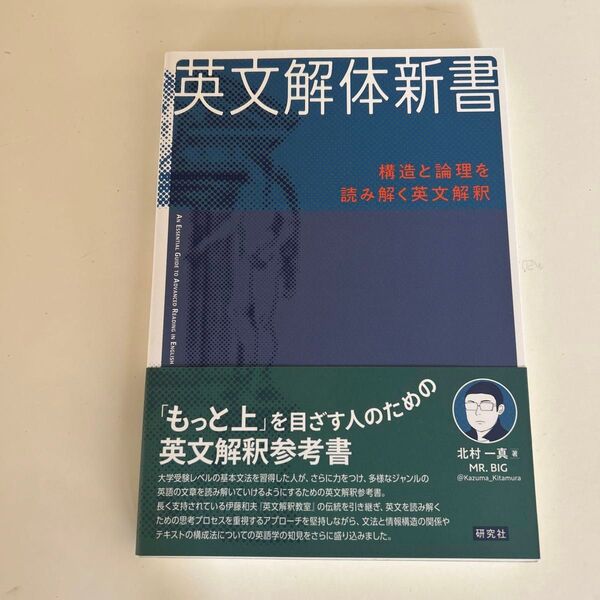 英文解体新書 構造と論理を読み解く英文解釈 北村一真/著