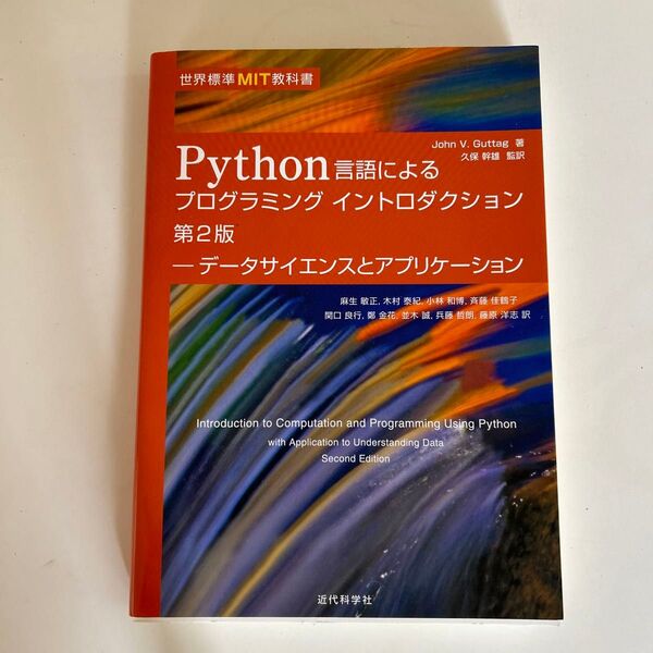 Python言語によるプログラミングイントロダクション データサイエンスとアプリケーション (世界標準MIT教科書) (第2版)