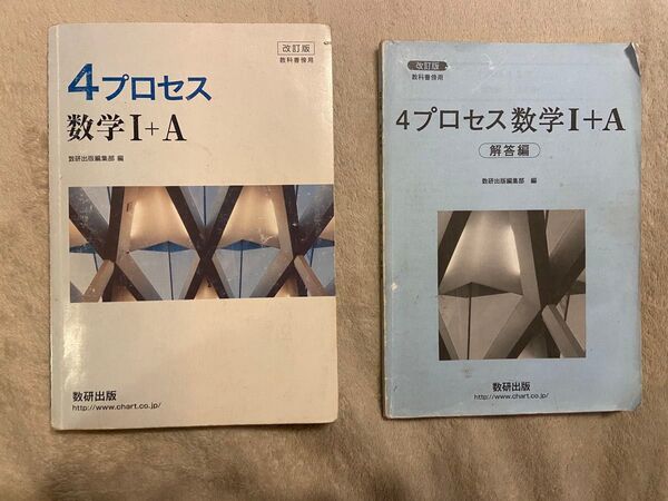 【旧課程版】4プロセス 数学1A