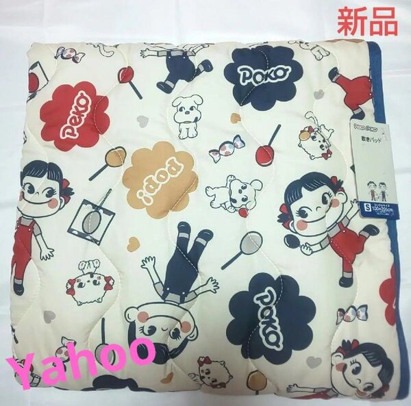 ペコちゃん 敷きパット シングルサイズ【新品・タグ付き】 100×205cm
