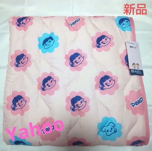 ペコちゃん 敷きパット シングルサイズ【新品・タグ付き】 100×205cm