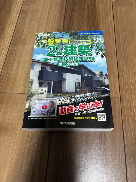 2級建築施工管理技士 分野別問題集 GET研究所 中古