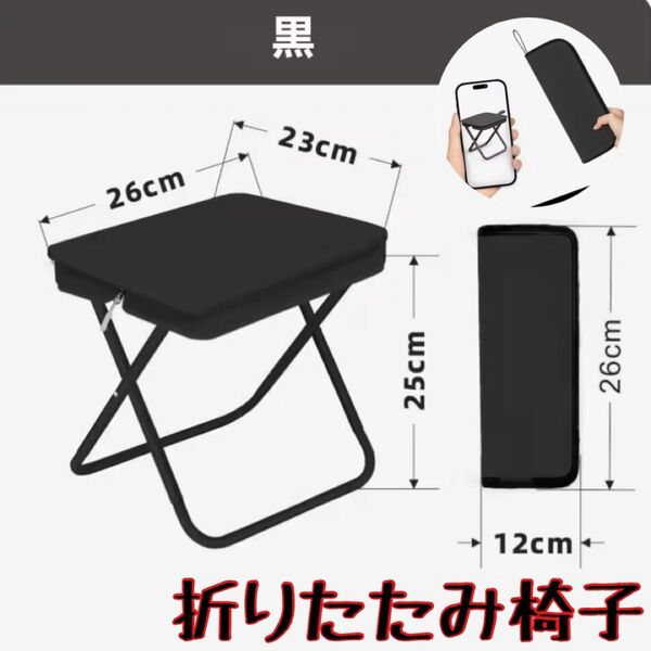 【新品】超軽量 折りたたみ アウトドアチェア コンパクト収納 耐荷重120kg ブラック