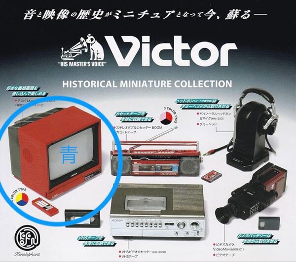 ビクター ヒストリカル ミニチュア コレクション