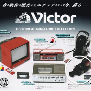 ビクター ヒストリカル ミニチュア コレクション