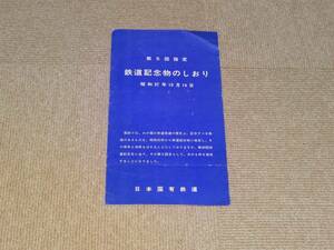 【国鉄】第5回指定　鉄道記念物のしおり　Ｓ37.10.14　