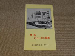 【国鉄】特急ディーゼル動車　1961