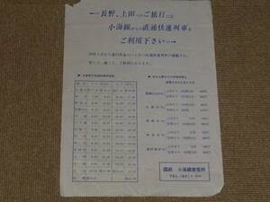 【国鉄】小海線管理所発行　長野、上田へのご旅行には小海線からの直通快速列車をご利用ください