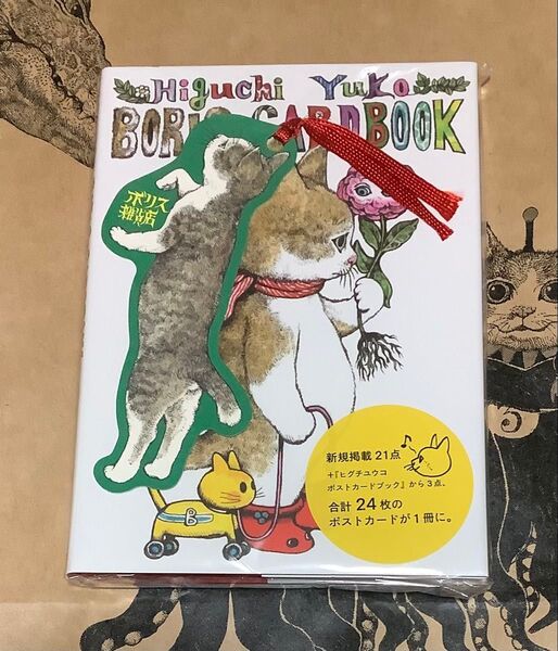しおり・新作蔵書票付 ボリスカードブック ボリス雑貨店 ヒグチユウコ