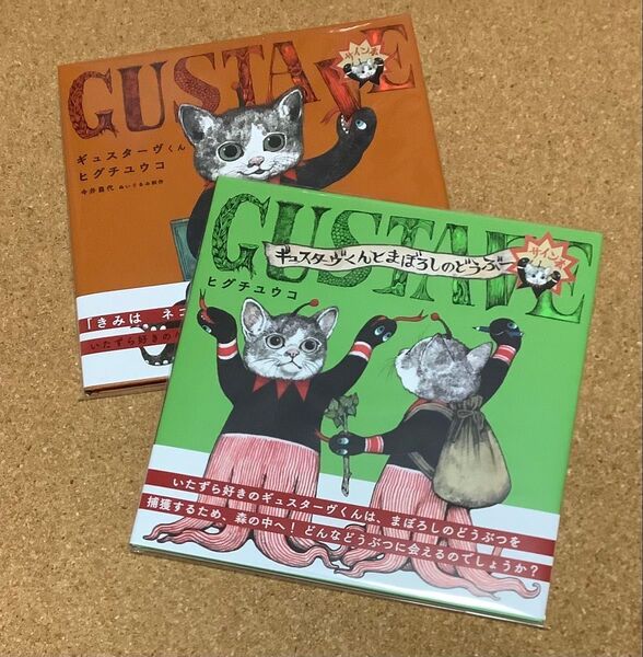 サイン入 2冊 ギュスターヴくん ギュスターヴくんとまぼろしのどうぶつ ヒグチユウコ ボリス雑貨店蔵書票付
