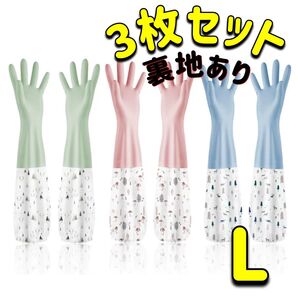 ゴム手袋 キッチン手袋 キッチングローブ ロング裏地付き 3双セット 掃除 L
