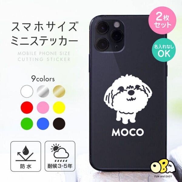 マルチーズ 名入れミニステッカー 2枚セット/スマホサイズ カッティングステッカー 名入れなしもOK!