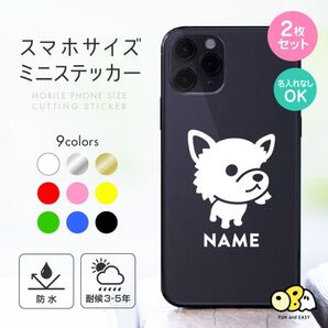 チワワ(Aタイプ) 名入れミニステッカー 2枚セット/スマホサイズ カッティングステッカー 名入れなしもOK!