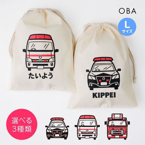 レスキュー 男の子 体操服 お着替え袋 おなまえ巾着 Lサイズ(パトカー 救急車 消防車)