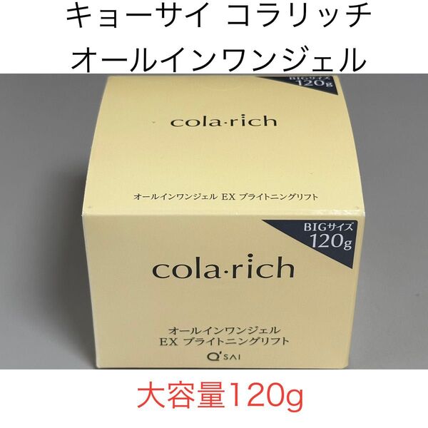 キューサイ コラリッチEX ブライトニングリフトジェル120g ビッグサイズ オールインワンジェル 化粧品 年齢肌 乾燥肌