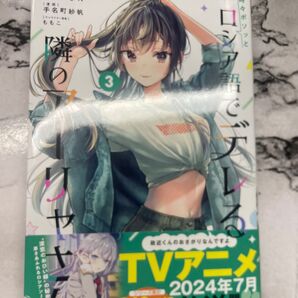 【帯付き】時々ボソッとロシア語でデレる隣のアーリャさん 3