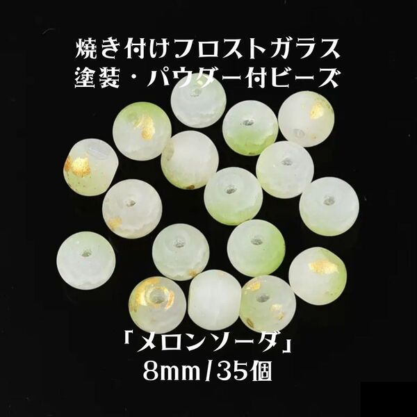 フロストガラスビーズ マット 8mm 約35個 焼き付け塗装 ガラスグリッター パウダー付きビーズ