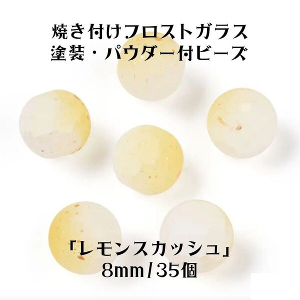 フロストガラスビーズ マット 8mm 約35個 焼き付け塗装 ガラスグリッター パウダー付きビーズ