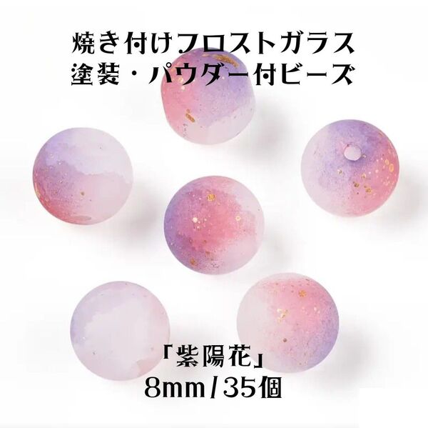 フロストガラスビーズ マット 8mm 約35個 焼き付け塗装 ガラスグリッター パウダー付きビーズ
