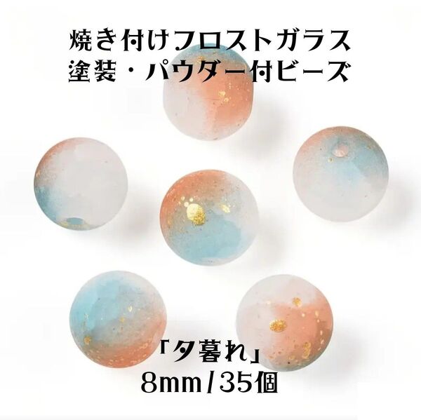 フロストガラスビーズ マット 8mm 約35個 焼き付け塗装 ガラスグリッター パウダー付きビーズ