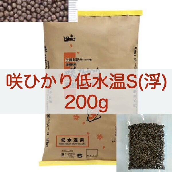 【送料無料】キョーリン 咲ひかり 低水温用 Sサイズ(浮) 200g 錦鯉・金魚・川魚