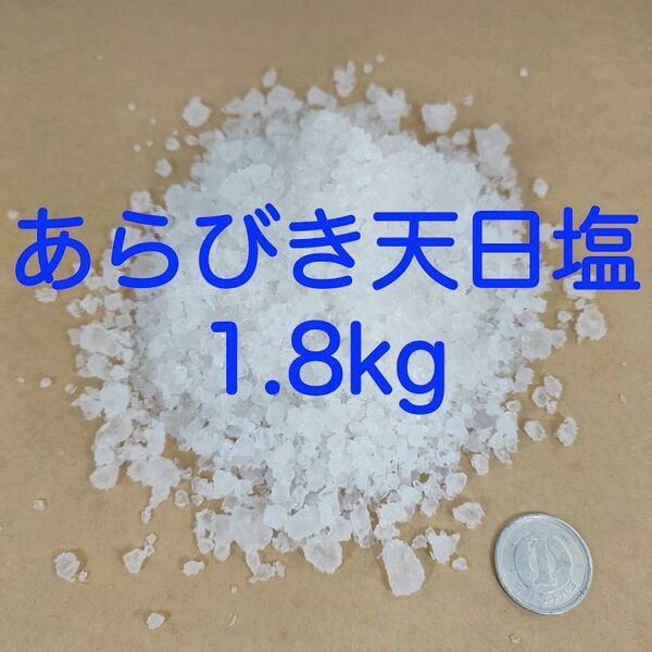 【送料無料】アクアリウム用 あらびき天日塩 1.8kg (錦鯉 金魚 めだか メダカ 熱帯魚の塩水浴)