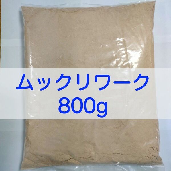 【送料無料】ムックリワーク 800g ミジンコ繁殖促進飼料 アクアリウム・金魚・メダカ