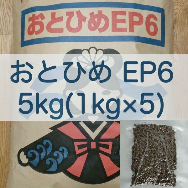 【送料無料】おとひめEP6 沈下性 5kg(1kg×5) 真空パック エイ ポリプテルス エンドリ ダトニオ キャット なまず
