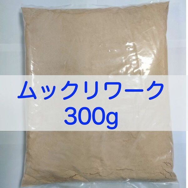 【送料無料】ムックリワーク 300g ミジンコ繁殖促進飼料 アクアリウム・金魚・メダカ