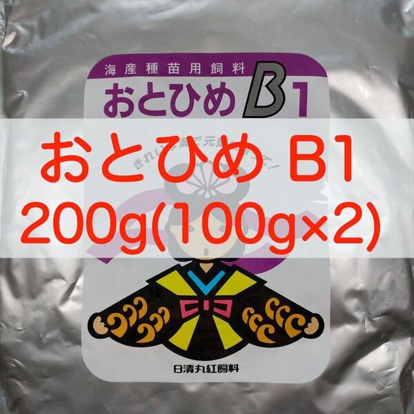 【送料無料】おとひめB1 200g (100g×2) メダカ グッピー 針子 幼魚 金魚 らんちゅうの餌に(日清丸紅飼料)